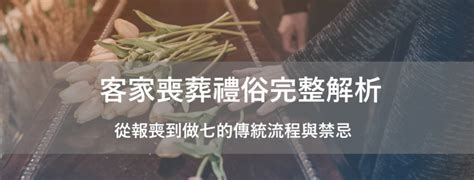 客家人進金|客家喪葬禮俗完整解析：從報喪到做七的傳統流程與禁忌